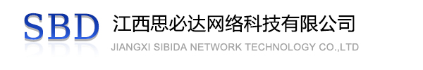 黑龙江江西思必达网络科技有限公司